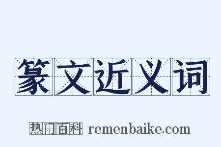 篆文近义词是什么意思的图片